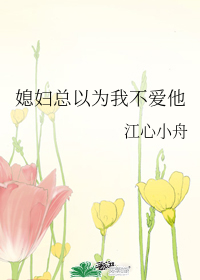 媳妇总以为我不爱他 [My Wife Always Thought I Did Not Love Him] (Webnovel)