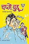 Chashme Buddu चष्मे बुद्दू (Marathi Edition)