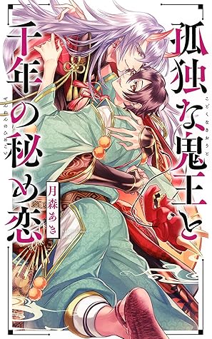 電子限定おまけ付き 孤独な鬼王と千年の秘め恋 イラスト付き By 月森あき