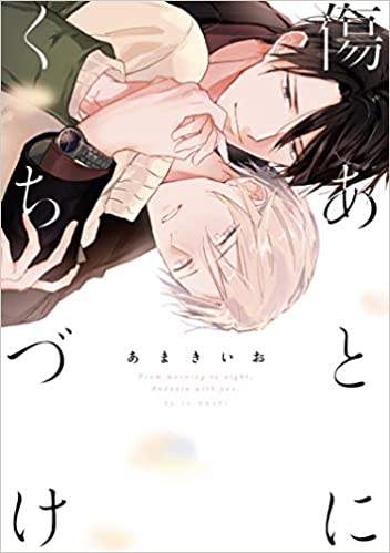 傷あとにくちづけ [Kizuato ni Kuchizuke]