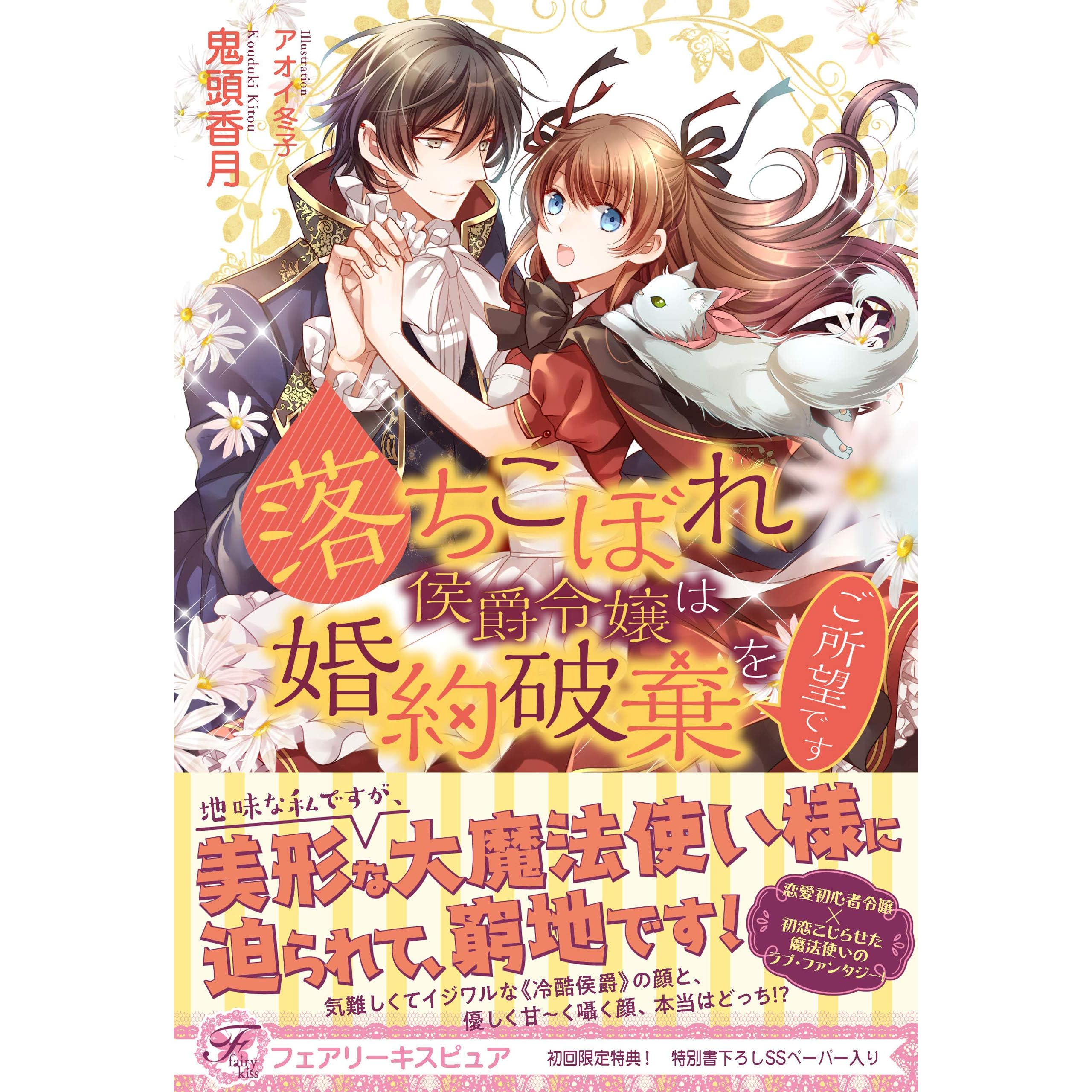 落ちこぼれ侯爵令嬢は婚約破棄をご所望です 初回限定ss付 イラスト付 電子限定描き下ろしイラスト 著者直筆コメント入り By 鬼頭香月
