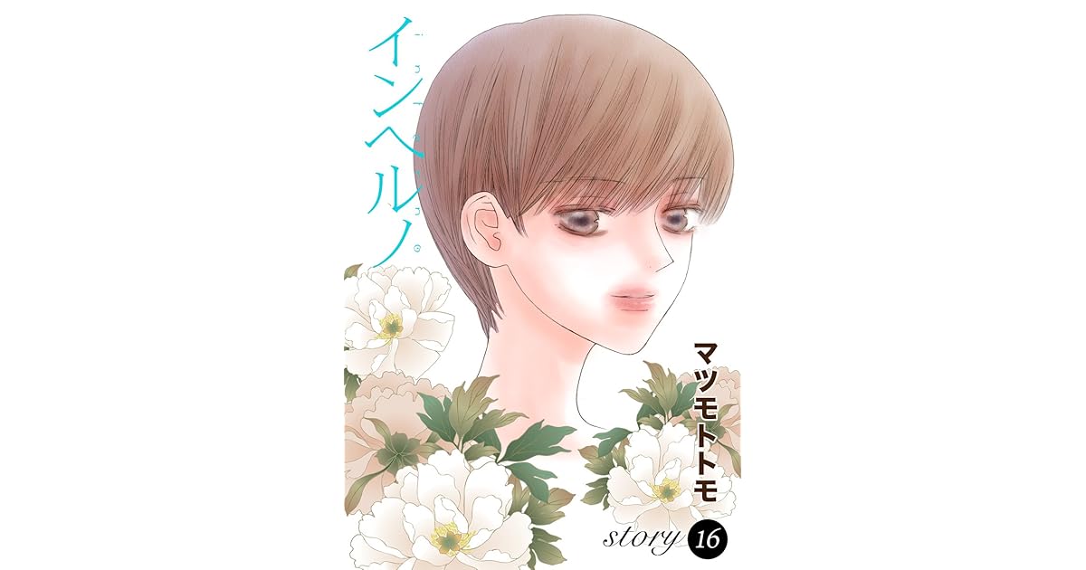 Anelala インヘルノ Story16 By マツモトトモ