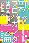 新プロパガンダ論 (Japanese Edition) 新プロパガンダ論 (Japanese Edition)