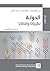 ‫الدولة: نظريات وقضايا ‬