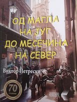 Од Магла на Југ до Месечина на Север (Paperback)