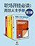 职场开挂必读：高效人士手册（全5册）（终生受用的技能，...