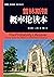 普林斯顿概率论读本（《普林斯顿微积分读本》姊妹篇！附课程视频和讲义！）（图灵图书） (Chinese Edition)