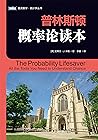 普林斯顿概率论读本（《普林斯顿微积分读本》姊妹篇！附课程视频和讲义！）（图灵图书） (Chinese Edition)