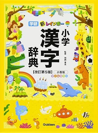 新レインボー 小学漢字辞典改訂第5版小型版 By 加納喜光