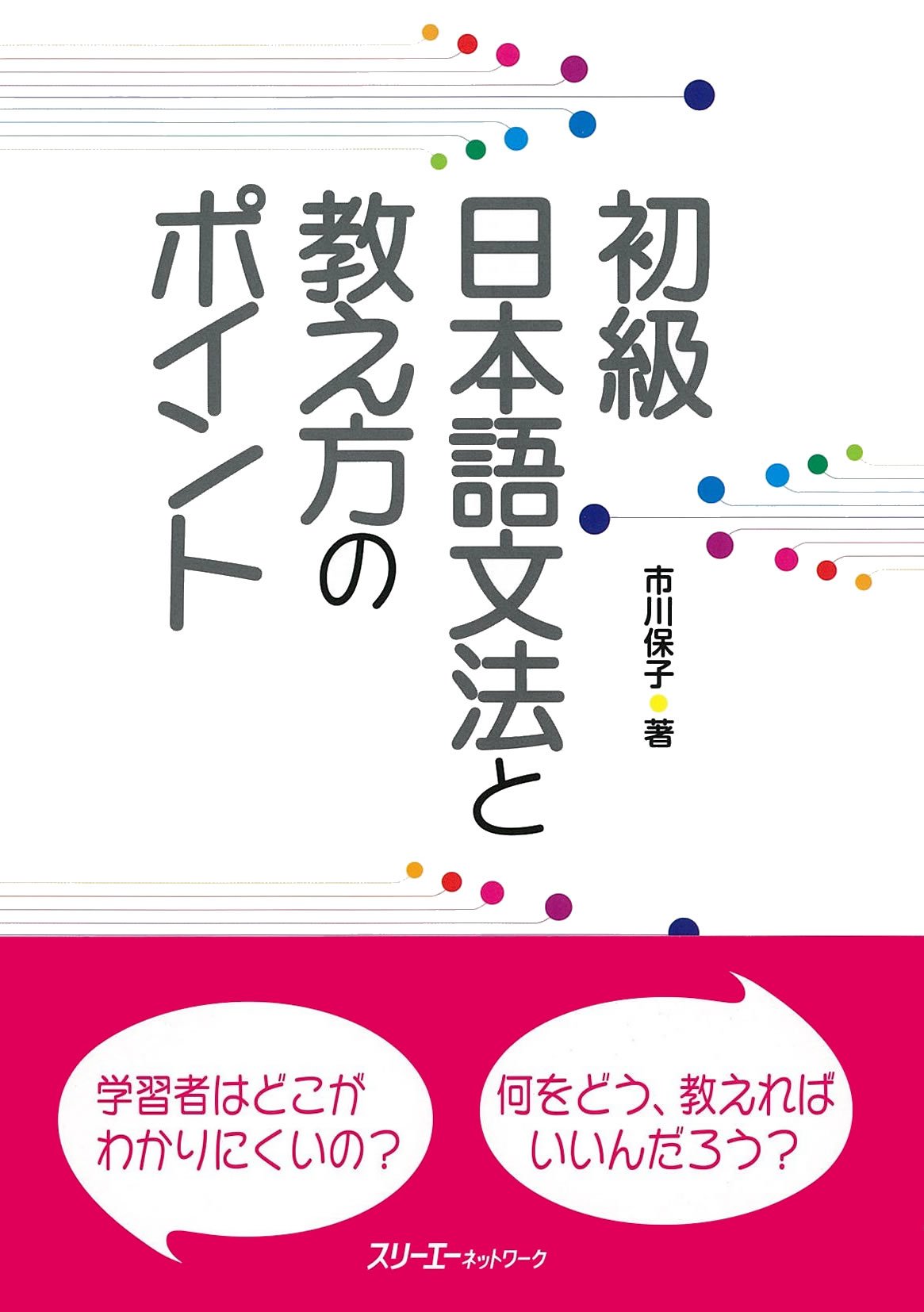 Shokyū Nihongo Bunpō To Oshiekata No Pointo