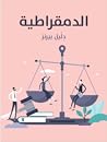 الدمقراطية by Cecil Delisle Burns