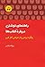 آموزش نوشتن دربارۀ کتابها: چگونه نوشتن را از خواندن آغاز کنیم