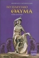 Το Τελευταίο Θαύμα (Paperback)