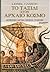 Το ταξίδι στον αρχαίο κόσμο by Lionel Casson Το ταξίδι στον αρχαίο κόσμο by Lionel Casson