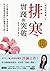 病從排寒解2 排寒實踐與突破: 20年臨床實證，突破排寒盲點，防治疫毒流感的中醫養命方略！ (Traditional Chinese Edition)