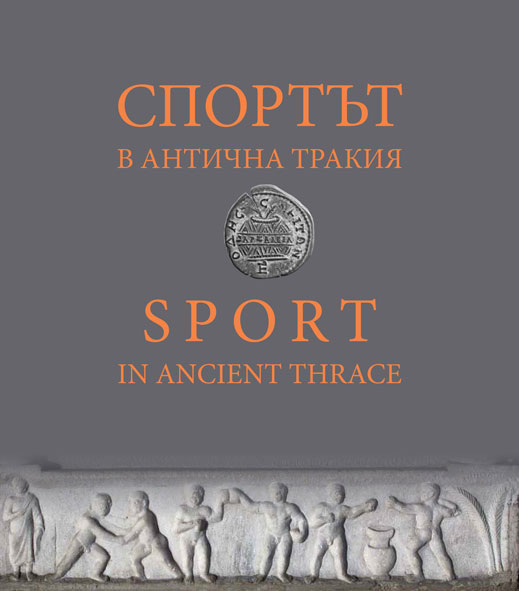 Спортът в антична Тракия. Каталог към изложба. (Paperback)
