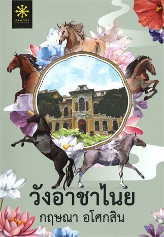 วังอาชาไนย เล่ม 2 (Paperback)