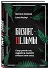 Бизнес-ведьмы. О ...