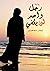 رجل واحد لن يكفي by إيمان مصعبين
