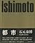 Tokyo / Metropolis by Yasuhiro Ishimoto