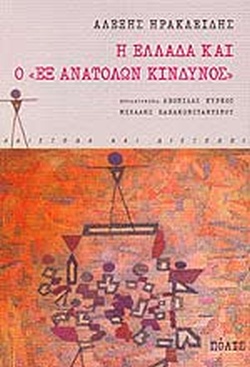 Η Ελλάδα και ο εξ ανατολών κίνδυνος