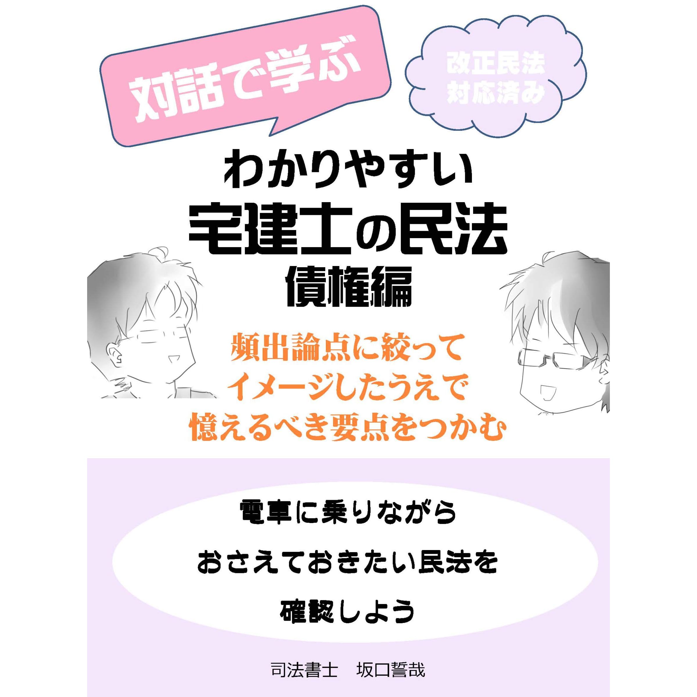 Minpou Kaisei Taiou Zumi Taiwa De Manabu Wakariyasui Takkennshi No Minpou Minpou Saiken Sousoku Hen Jitaku Ya Tsuukin Jikan Tsuugaku Jikan Ni By Shihoushoshi Sakaguchi Seiya