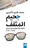 جحيم المثقف : الثقافة والأيديولوجيا في العراق (1945 - 1980)