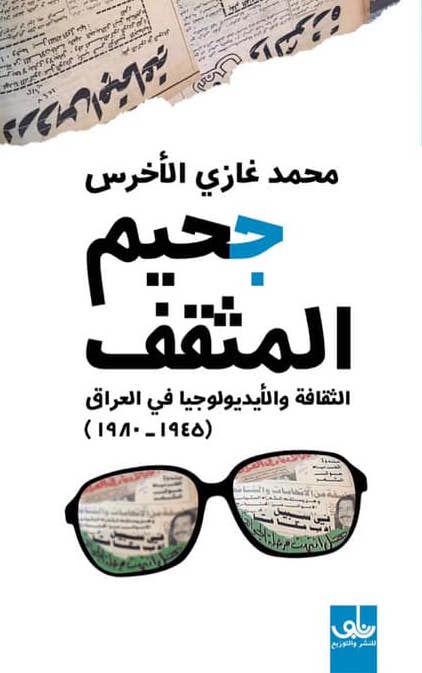 جحيم المثقف : الثقافة والأيديولوجيا في العراق (1945 - 1980)