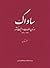 ساواک: سازمان اطلاعات و امنیت کشور: ۱۳۳۵ -۱۳۵۷
