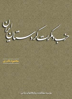 حزب دموکرات کردستان ایران