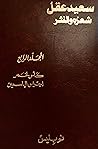 سعيد عقل: شعره ونثره - المجلد الرابع: كأس الخمر - أجراس الياسمين