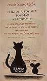 Η ΙΣΤΟΡΙΑ ΤΟΥ ΜΙΞ, ΤΟΥ ΜΑΞ ΚΑΙ ΤΟΥ ΜΕΞ