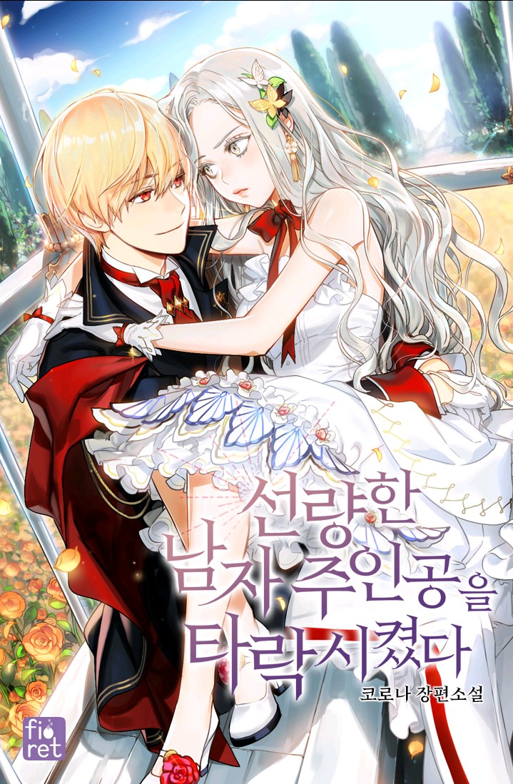 선량한 남자 주인공을 타락시켰다 [Seonryanghan Namja Juingong'eul Taragsikyeossda] (I Corrupted The Good Male Protagonist)