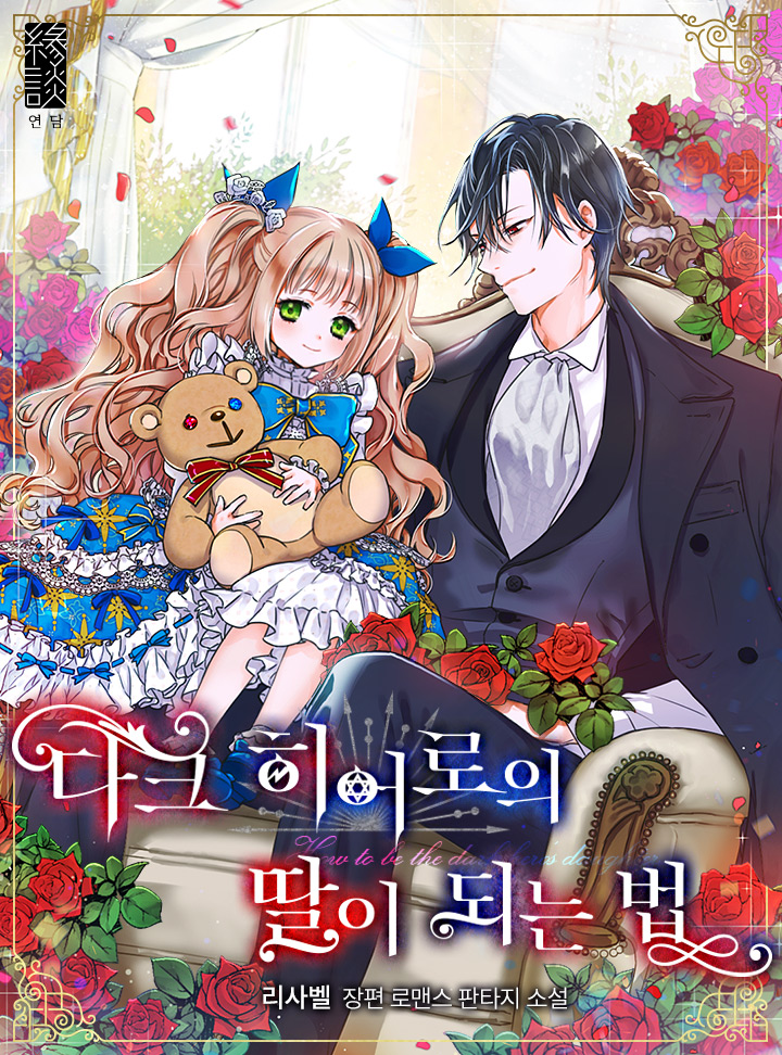 다크 히어로의 딸이 되는 법 [Dark Heroeui Ddar'i Doeneun Beob] (Becoming the Dark Hero's Daughter [Novel])