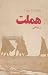 هملت by William Shakespeare هملت by William Shakespeare