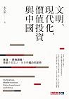 文明、現代化、價值投資與中國