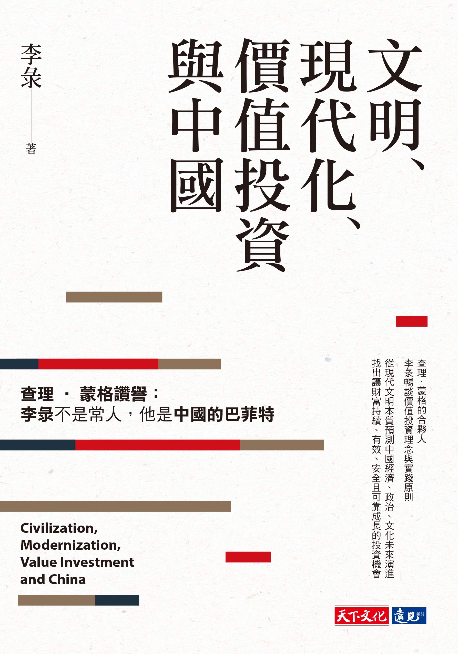 文明、現代化、價值投資與中國 (Traditional Chinese Edition)