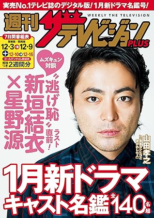 週刊ザテレビジョン Plus 16年12月9日号 雑誌 By ザテレビジョン編集部