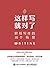 这样写就对了 职场写作的30个场景 by 胡森林