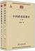 中国政治思想史(全两册) (Chinese Edition)