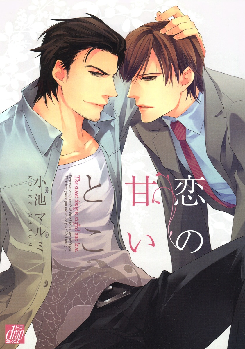 恋の甘いとこ [Koi no Amai Koto]