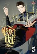 ครองฝัน เล่ม 5