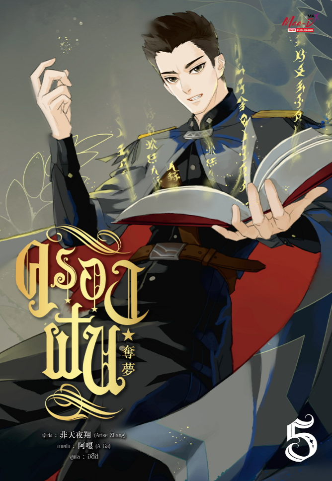 ครองฝัน เล่ม 5 (Paperback)