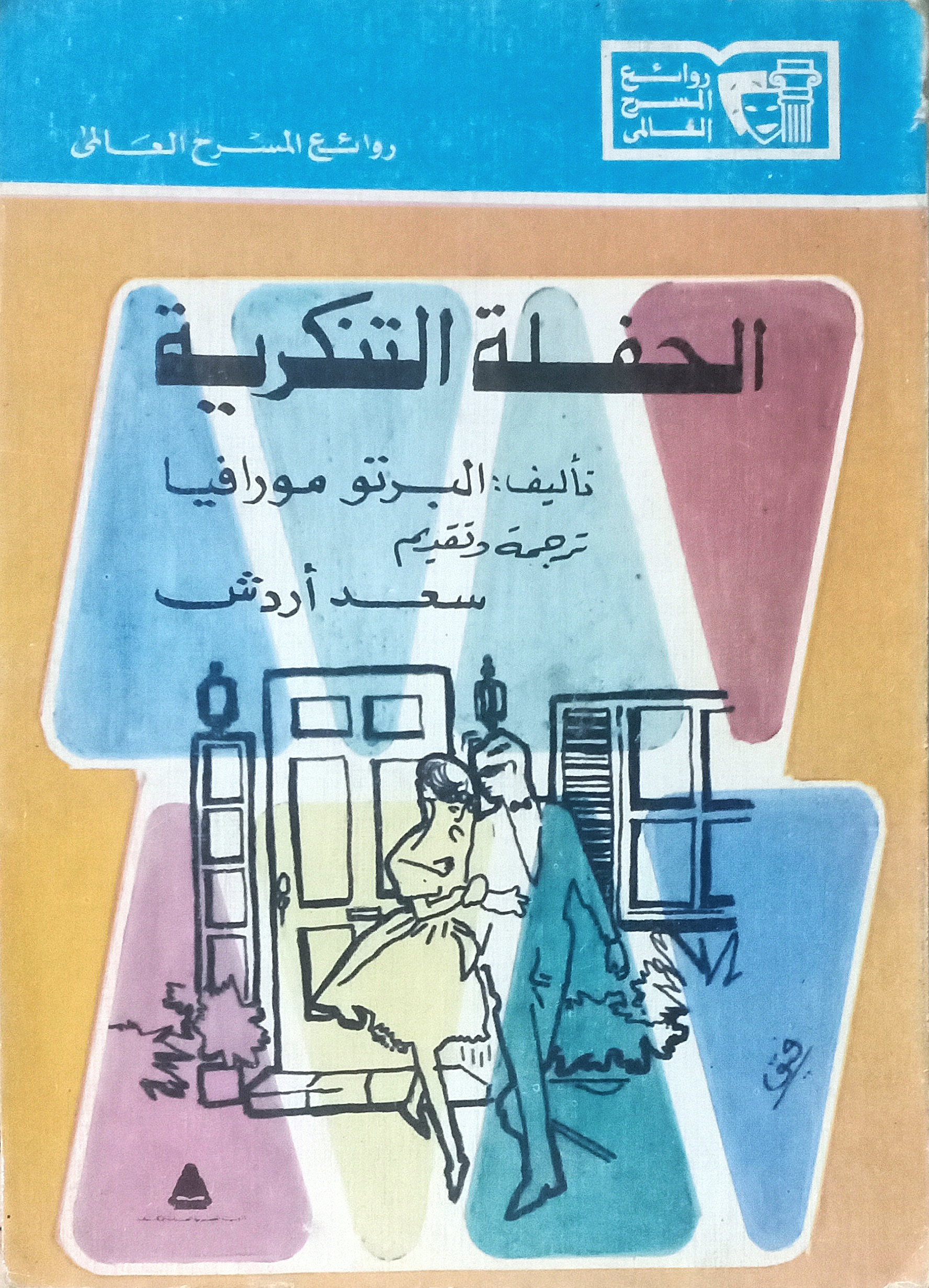 الحفلة التنكرية
