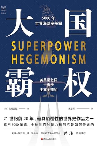 大國霸權 5000年世界海陸空爭霸by 日 宮崎正勝