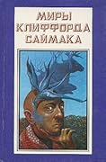 Миры Клиффорда Саймака. Книга четырнадцатая