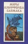 Миры Клиффорда Саймака. Книга четырнадцатая Миры Клиффорда Саймака. Книга четырнадцатая