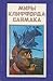Миры Клиффорда Саймака. Книга четырнадцатая