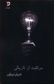 مراقبت از تاریکی (Paperback)