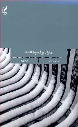 ما را با برف نوشته‌اند (Paperback)